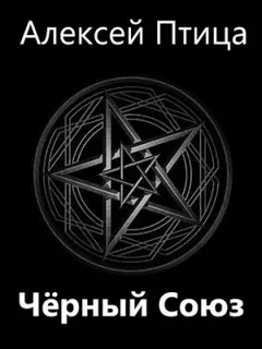 Чёрный Союз