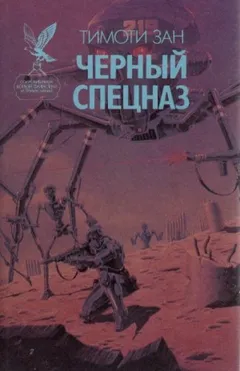 Чёрный спецназ