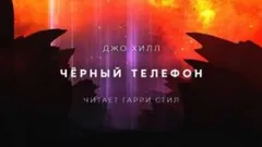 Чёрный телефон