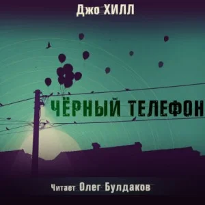 Чёрный телефон