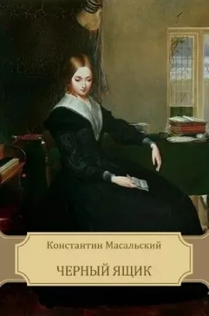 Чёрный ящик