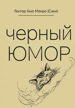 Чёрный юмор. Рассказы