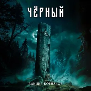 Чёрный