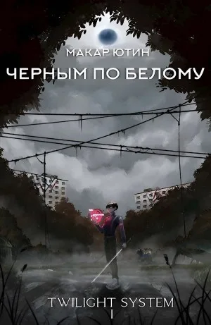 Черным по белому
