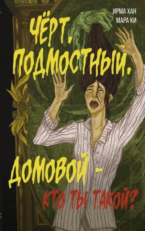 Чёрт, подмостный, домовой – кто ты такой?