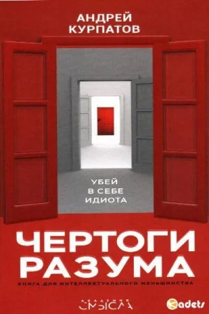 Чертоги разума. Убей в себе идиота!