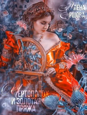 Чертополох и золотая пряжа