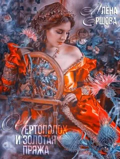 Чертополох и золотая пряжа