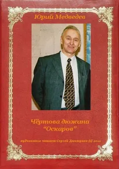 Чёртова дюжина "Оскаров"