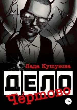 Чёртово дело
