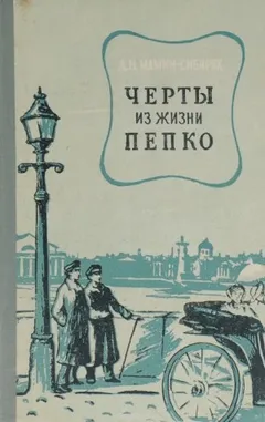 Черты из жизни Пепко