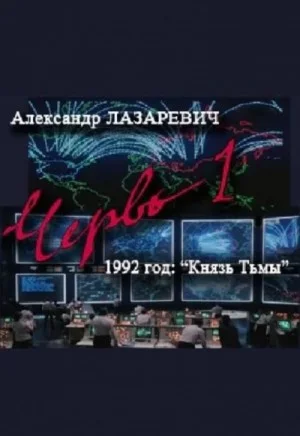 Червь-1. 1992 год: Князь Тьмы