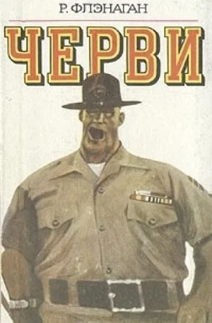 Черви