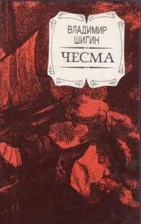 Чесма
