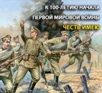 Честь имею (К 100-летию начала Первой мировой войны)