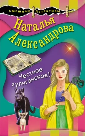 Честное хулиганское!