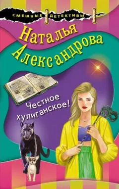 Честное хулиганское!
