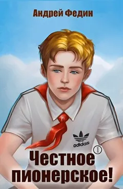 Честное пионерское! Часть 1