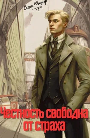 Честность свободна от страха