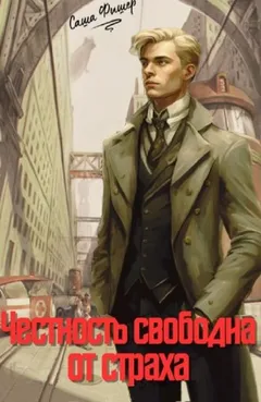 Честность свободна от страха