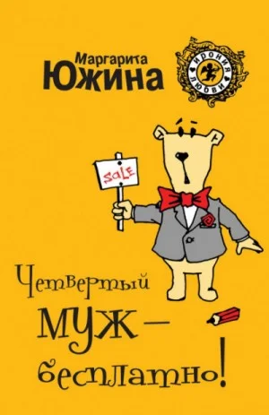 Четвертый муж – бесплатно!