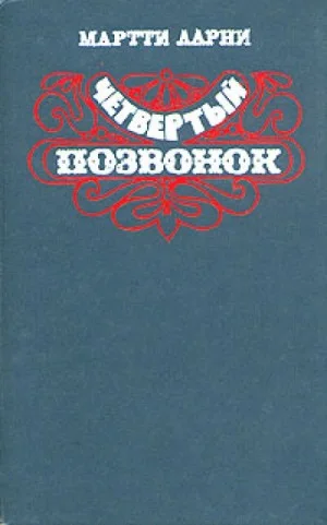 Четвертый позвонок