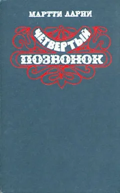 Четвертый позвонок