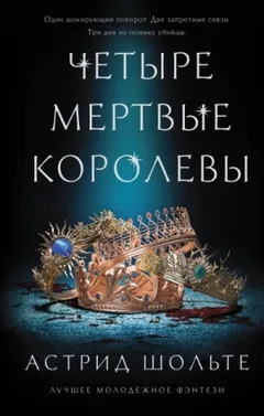 Четыре мертвые королевы