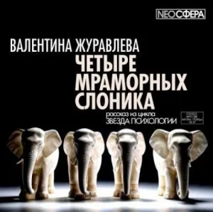Четыре мраморных слоника