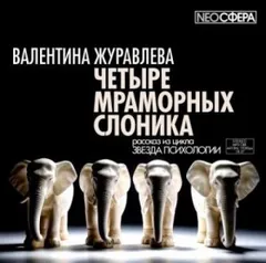 Четыре мраморных слоника