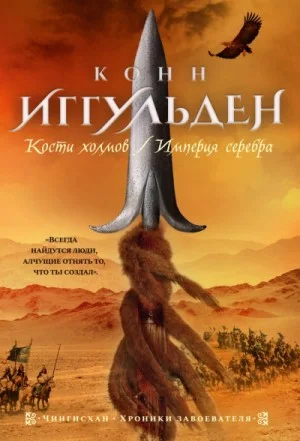 Чингисхан: 4. Империя серебра