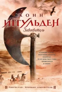 Чингисхан: 5. Завоеватель