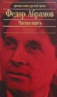 Чистая книга: Незаконченный роман