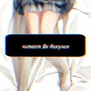 Чистая любовь и Жажда Мести. Том 1