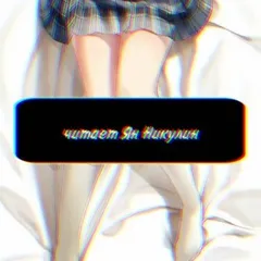 Чистая любовь и Жажда Мести. Том 1