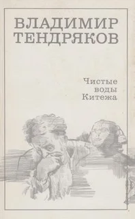 Чистые воды Китежа