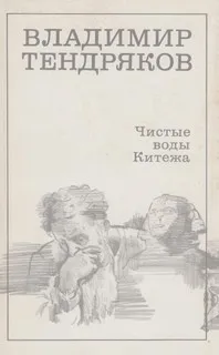 Чистые воды Китежа
