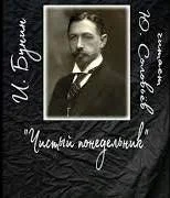 Чистый понедельник