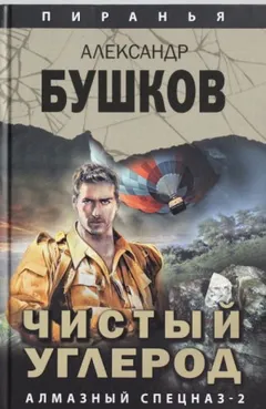 Чистый углерод. Алмазный спецназ-2.