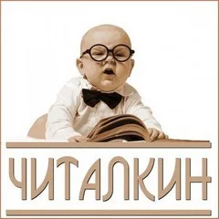 ЧИТАЛКИН (маленькое КИНО)