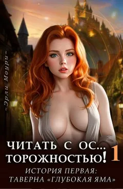 Читать с Осторожностью 1