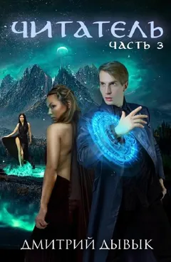 Читатель. Часть 3