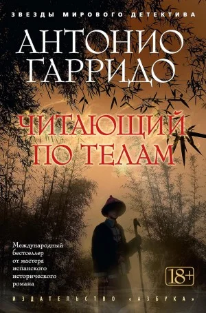 Читающий по телам
