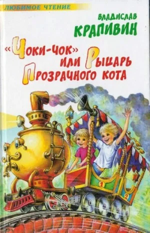 «Чоки-чок», или Рыцарь Прозрачного Кота