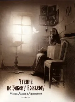 Чтение по Закону Божьему