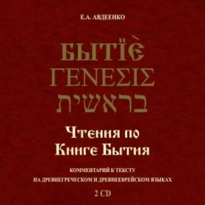 Чтения по Книге Бытия