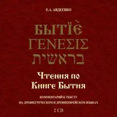 Чтения по Книге Бытия