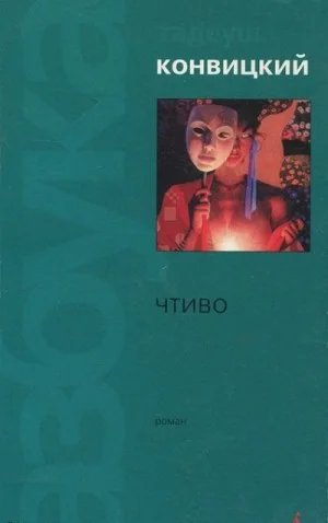 Чтиво