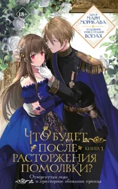 Что будет после расторжения помолвки? Книга 1