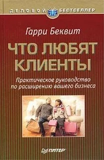 Что любят клиенты